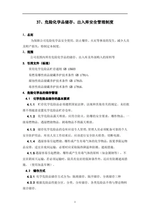 危险化学品储存、出入库安全管理规定