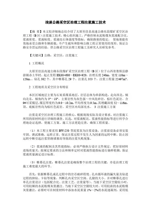 浅谈公路采空区治理工程注浆施工技术