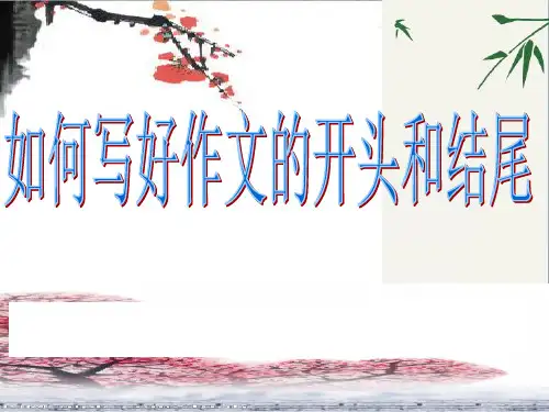 初中作文指导:如何写好作文的开头和结尾(课件)
