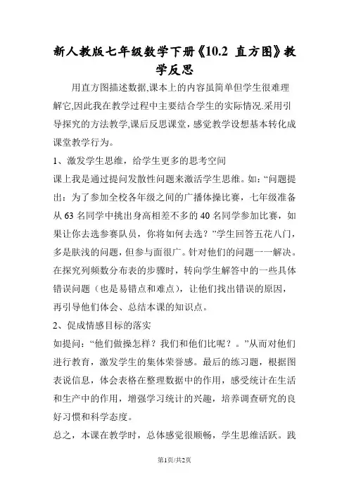 新人教版七年级数学下册《10.2 直方图》教学反思