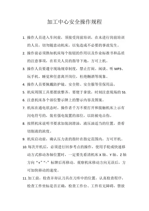 加工中心安全操作规程