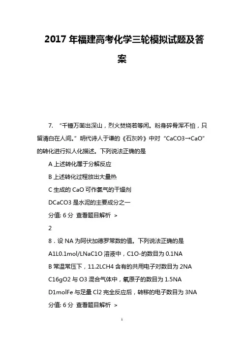 2017年福建高考化学三轮模拟试题及答案