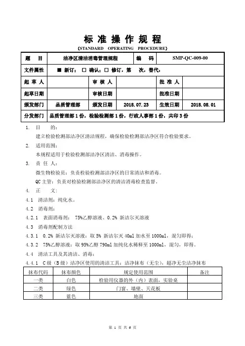 洁净区清洁消毒管理规程