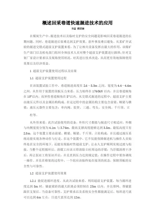 概述回采巷道快速掘进技术的应用