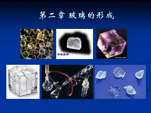 玻璃工艺学第二章