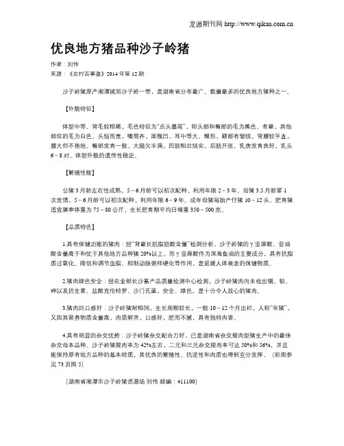 优良地方猪品种沙子岭猪