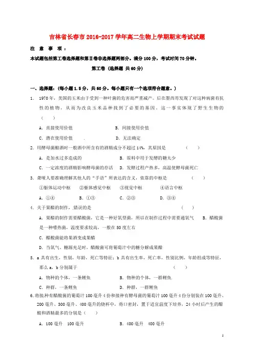 吉林省长市高二生物上学期期末考试试题