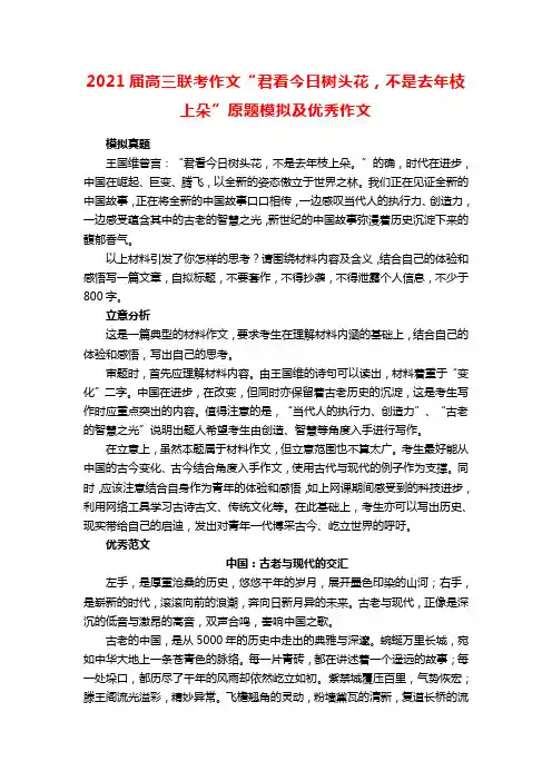 2021届高三联考作文“君看今日树头花,不是去年枝上朵”原题模拟及优秀作文