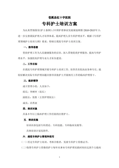 专科护士培训方案
