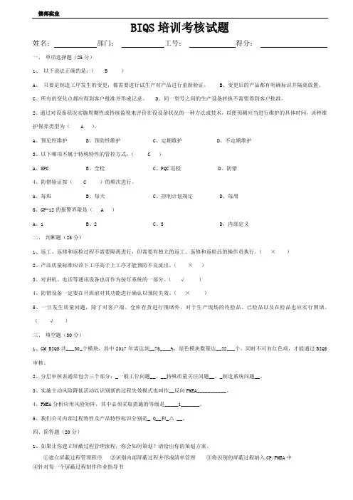 GM BIQS培训考核试题 (带答案)