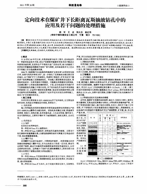 定向技术在煤矿井下长距离瓦斯抽放钻孔中的应用及若干问题的处理措施