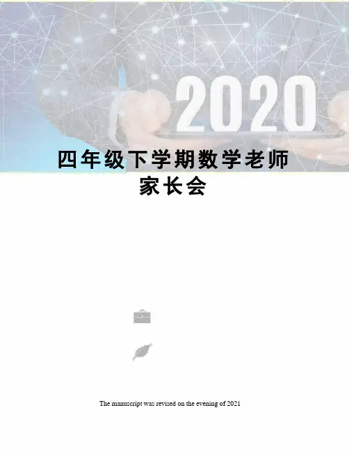 四年级下学期数学老师家长会 2