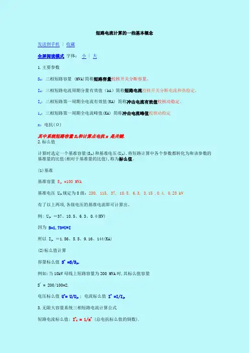 短路电流计算的基本概念三相短路冲击电流有效值峰值 2