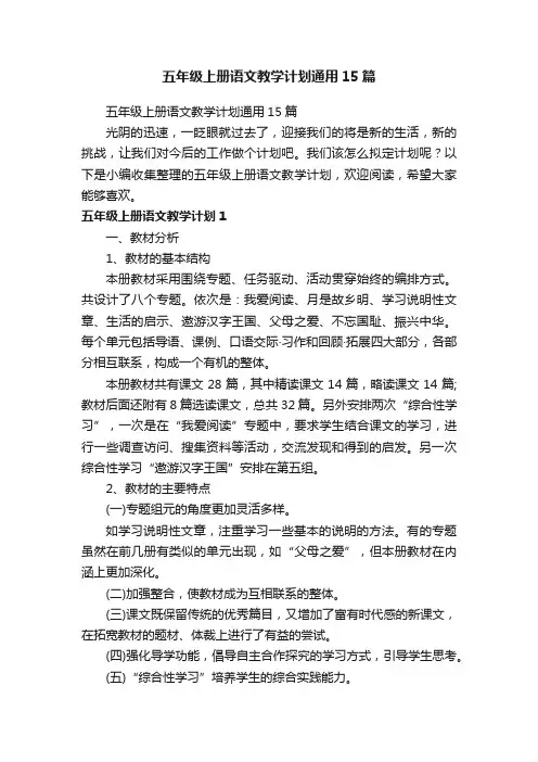 五年级上册语文教学计划通用15篇