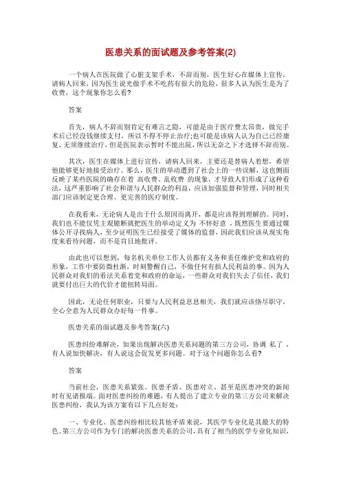 医患关系的面试题及参考答案.doc