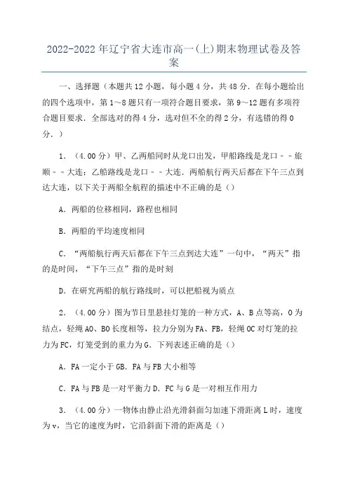 2022-2022年辽宁省大连市高一(上)期末物理试卷及答案