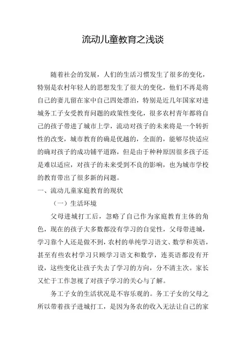 流动儿童教育