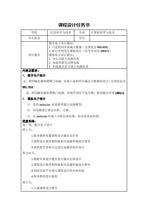 六进制同步加减法计数器课设报告