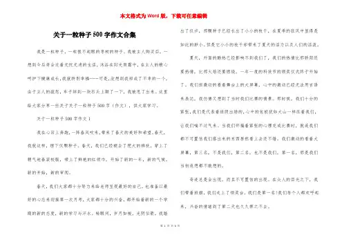 关于一粒种子500字作文合集