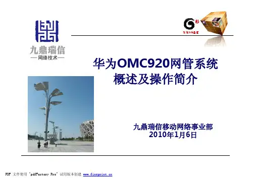 华为OMC920网管系统概述