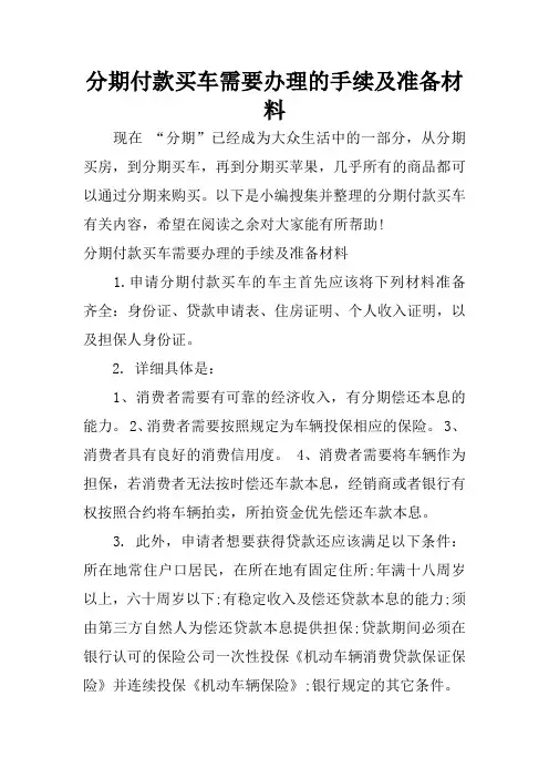 分期付款买车需要办理的手续及准备材料