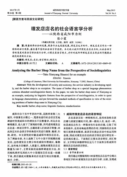 理发店店名的社会语言学分析——以陕西省咸阳市为例