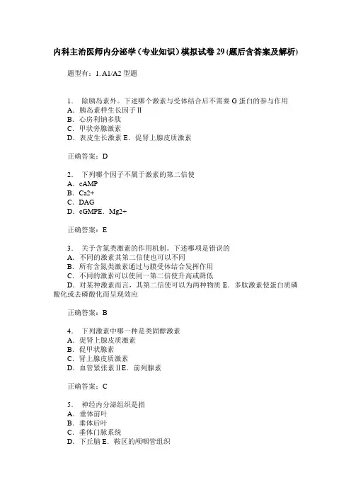 内科主治医师内分泌学(专业知识)模拟试卷29(题后含答案及解析)