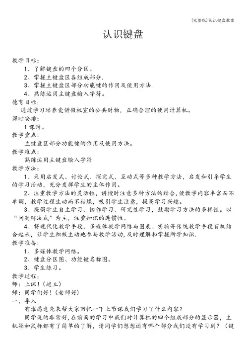 (完整版)认识键盘教案
