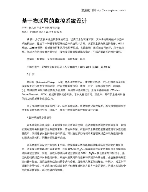 基于物联网的监控系统设计