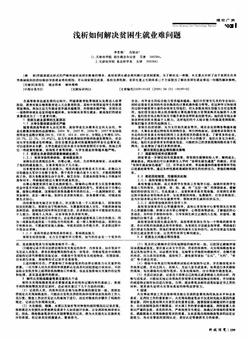 浅析如何解决贫困生就业难问题