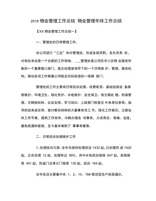 2018物业管理工作总结1