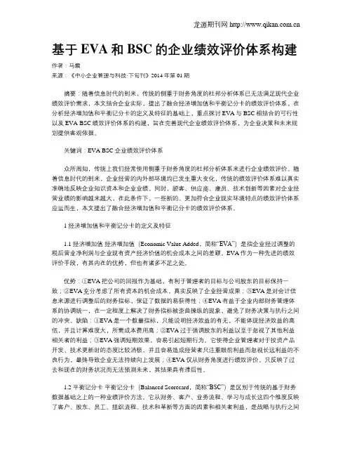 基于EVA和BSC的企业绩效评价体系构建