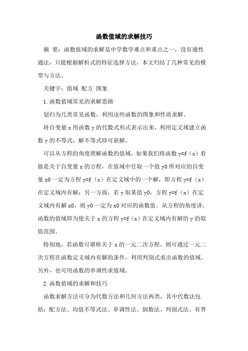 函数值域求解技巧