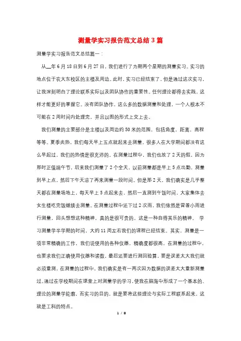 测量学实习报告范文总结3篇