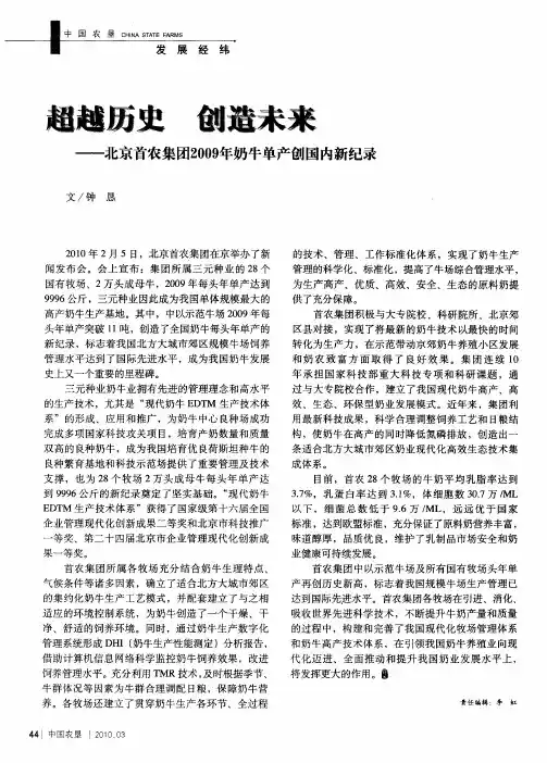 超越历史 创造未来——北京首农集团2009年奶牛单产创国内新纪录