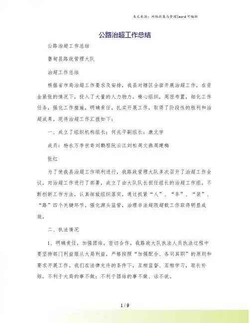 公路治超工作总结