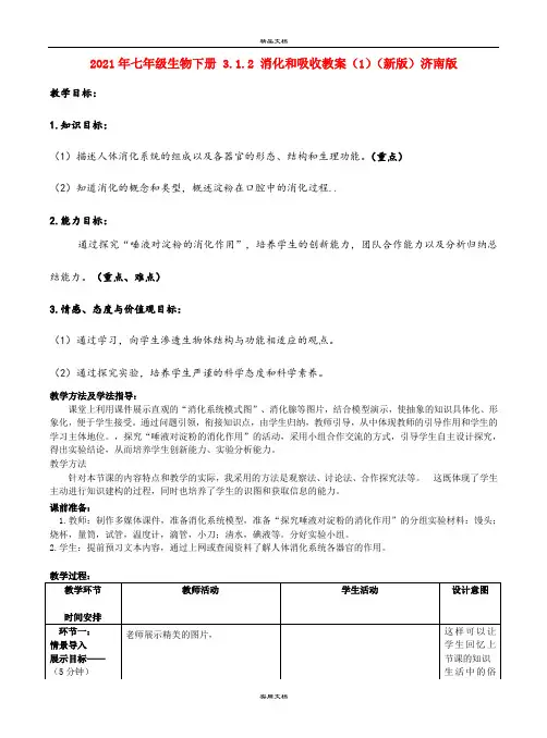 2021年七年级生物下册 3.. 消化和吸收教案()(新版)济南版
