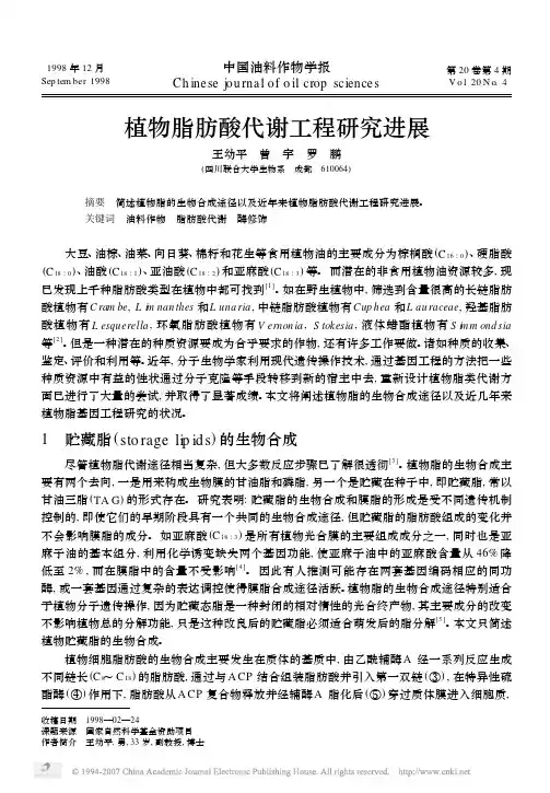 植物脂肪酸代谢工程研究进展