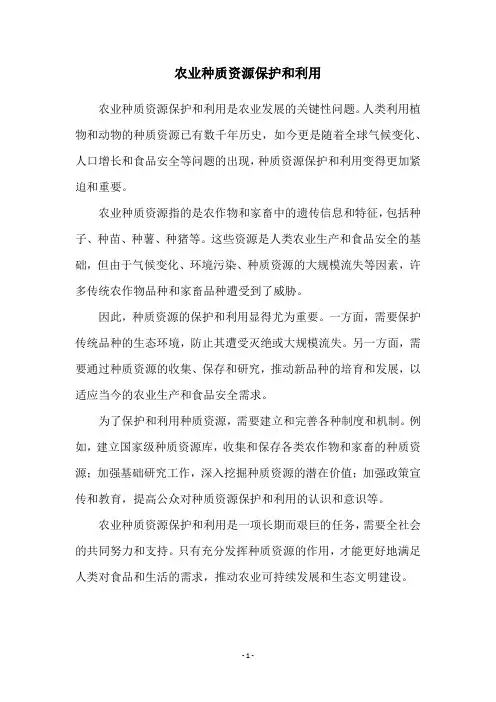 农业种质资源保护和利用