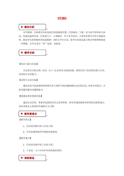 七年级地理下册 8.6巴西教案 (新版)湘教版