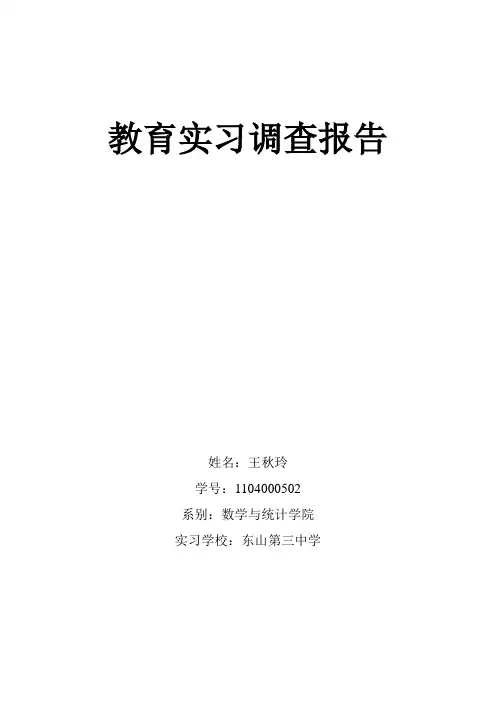 实习生教育调查报告