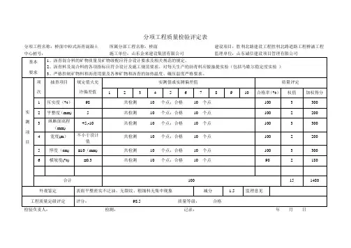 桥面铺装分项工程质量检验评定表(沥青)