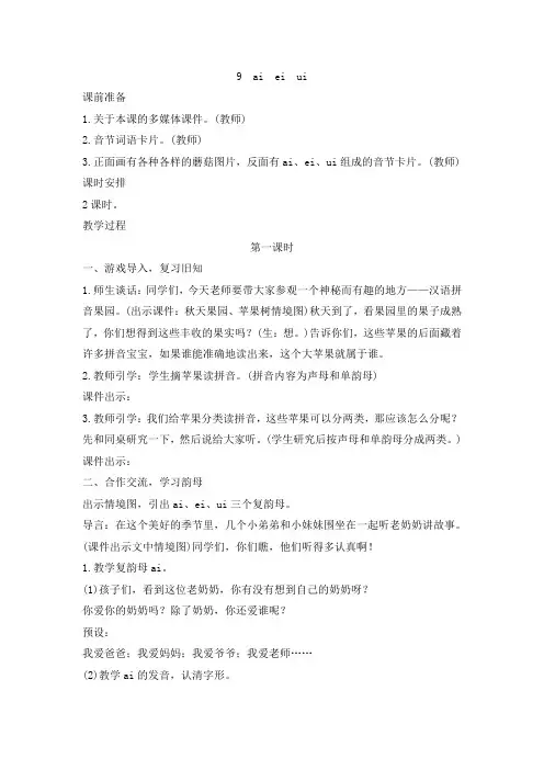 新人教版一年级语文上册汉语拼音《ai ei ui》教案详案