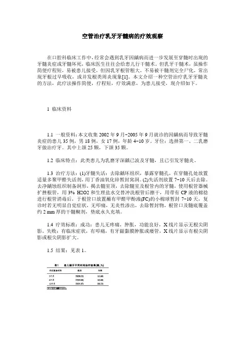 空管治疗乳牙牙髓病的疗效观察