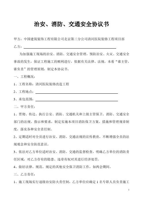 治安、消防、交通安全协议书