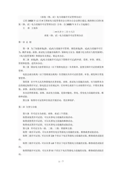 《承装(修、试)电力设施许可证管理办法》