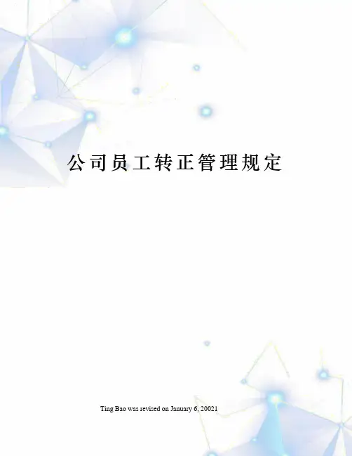 公司员工转正管理规定