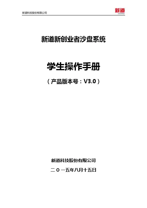 新道新创业者沙盘系统V3.0操作手册-学生端