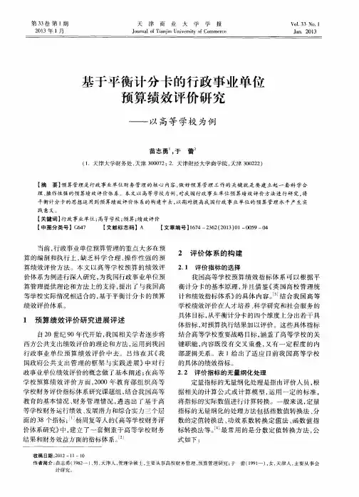 基于平衡计分卡的行政事业单位预算绩效评价研究——以高等学校为例