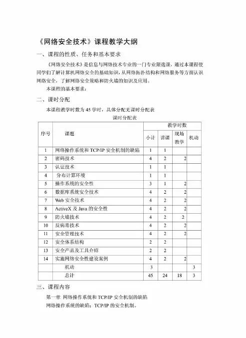 网络安全技术课程教学大纲